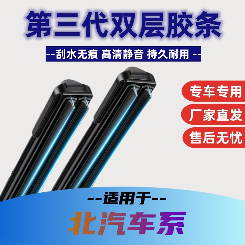 【22】（北汽车系）高端品质汽车无骨雨刷高清静音玻璃雨刮器