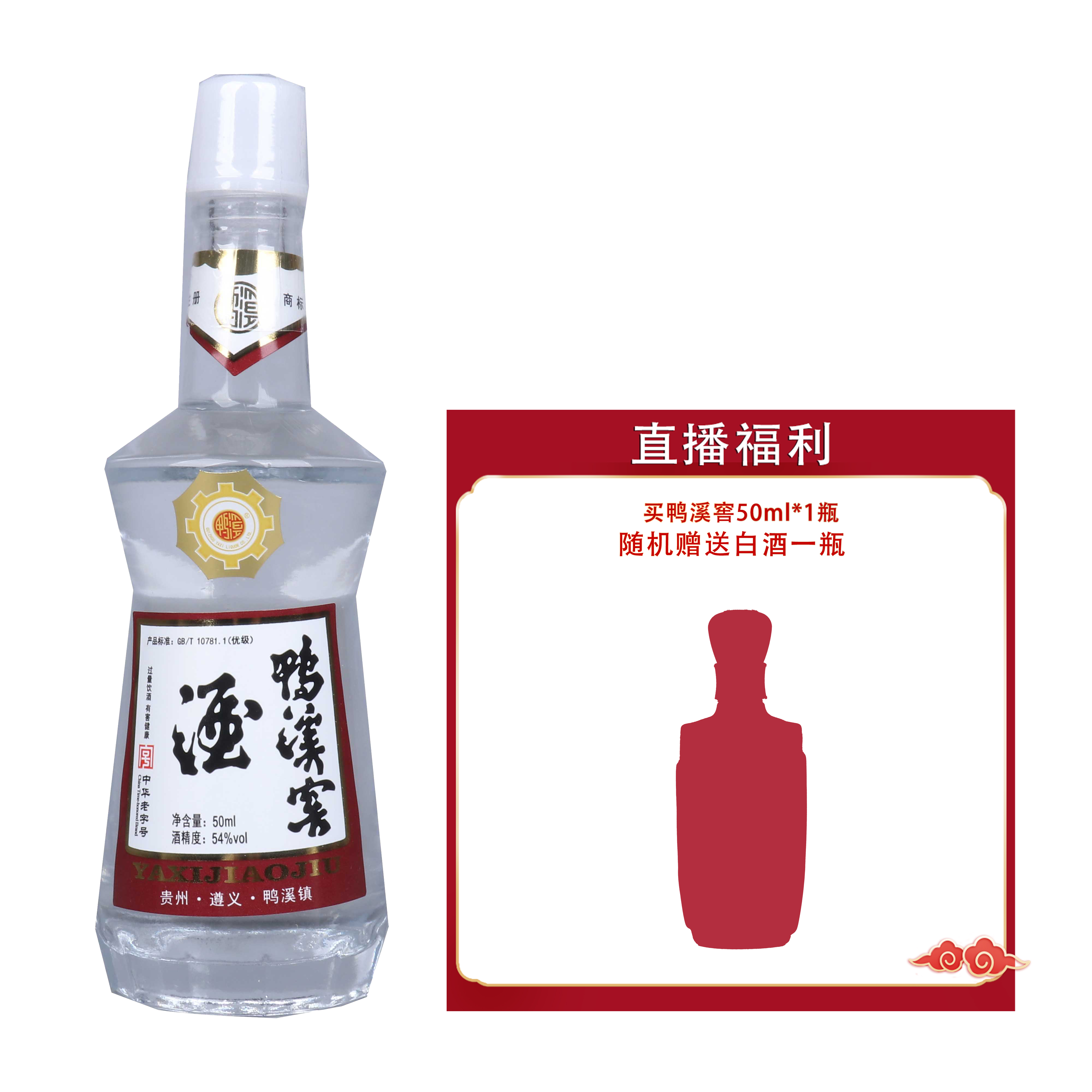 锦堂园购买鸭溪窖小酒50ml一瓶【赠】随机白酒一瓶54度50ml