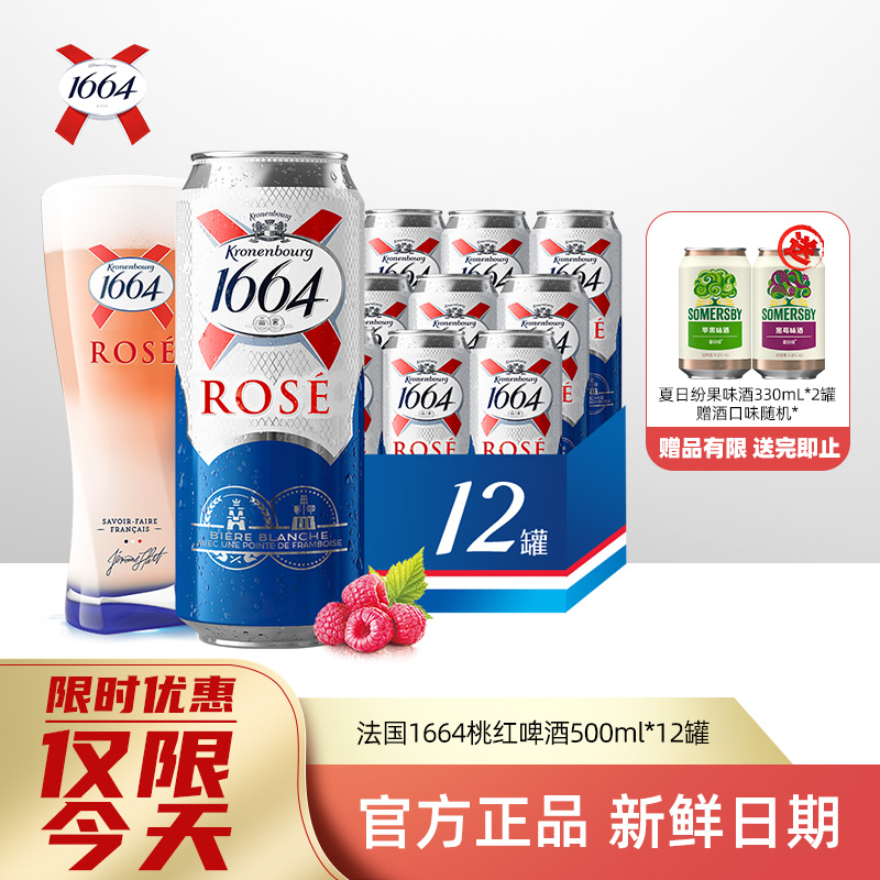 1664小麦啤酒500ml*12罐桃红口味覆盆子果香