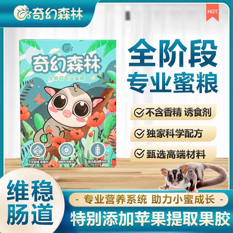 奇幻森林自用款高端蜜粮（高营养）越吃越白改善毛发