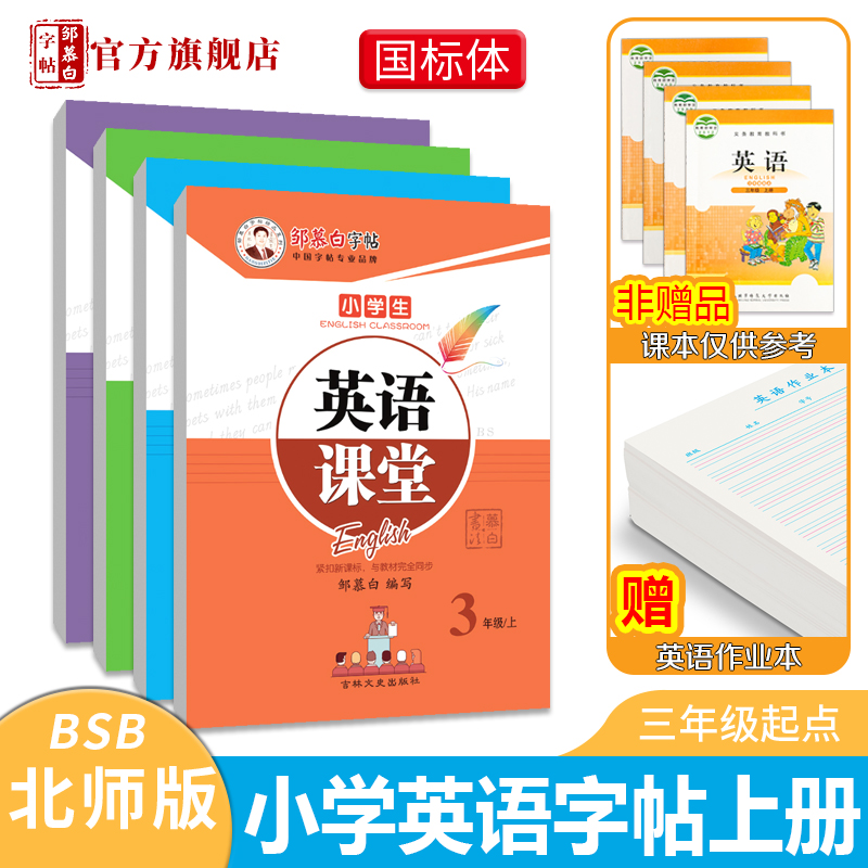 【邹慕白字帖】北师大版国标体3-6年级英语字帖英语课堂教材同步