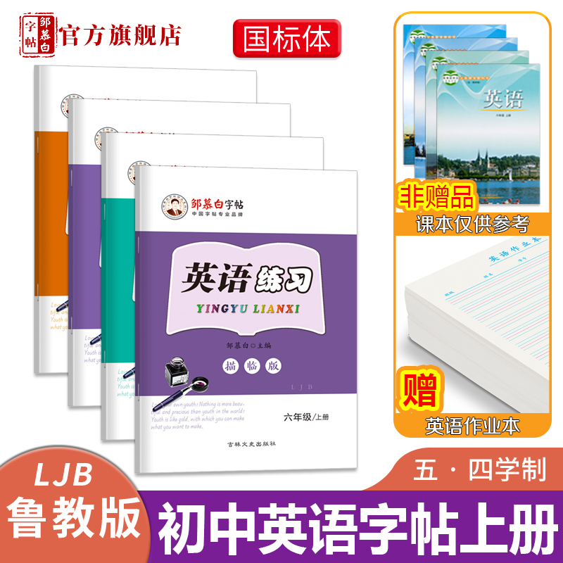 【邹慕白字帖】6-9年级国标体鲁教版英语练习课文教材同步描临版