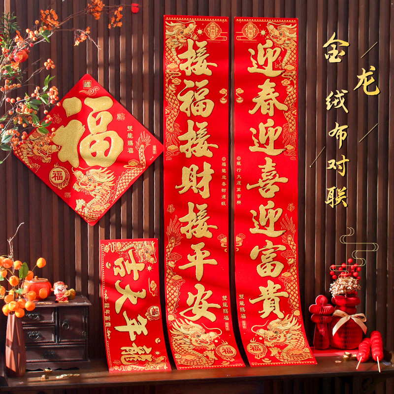 对联春联2024龙年新款对联加厚高档植绒布大门对联春节自粘门对联