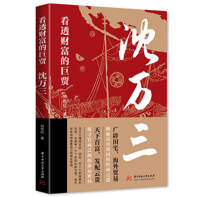 看透财富的巨贾：沈万三书籍