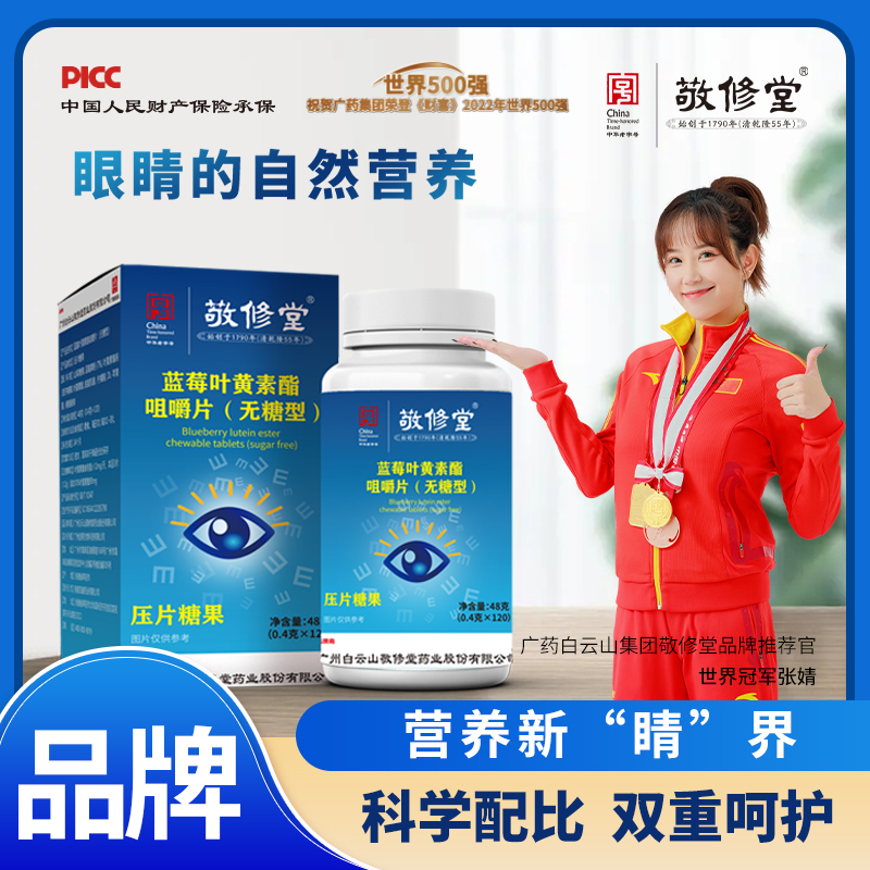 广药集团敬修堂蓝莓叶黄素酯0.4g*120粒无糖型 护眼