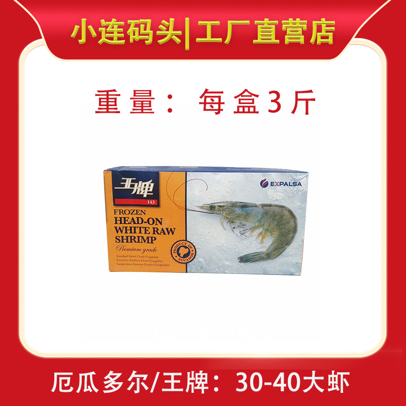 【工厂直供】南美白虾 1.5KG/盒（王牌30-40；40-50）净虾1.4KG