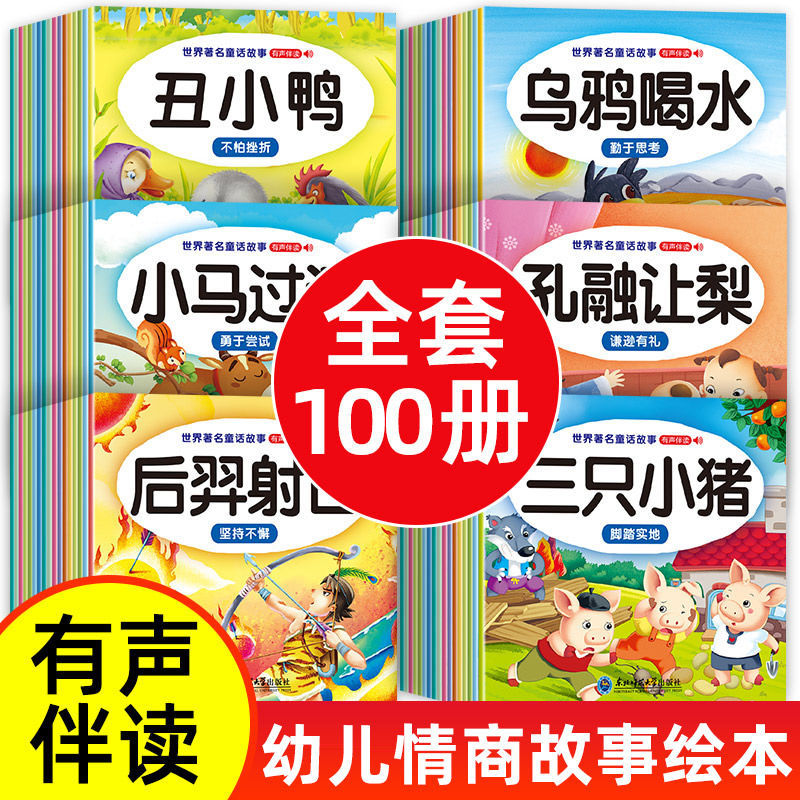 儿童故事书 全100册 宝宝早教睡前故事书幼儿园益智大全婴儿启蒙