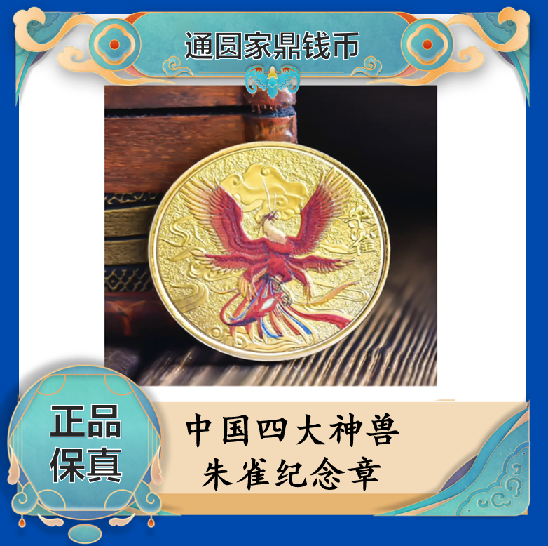 中国四大神兽纪念章青龙白虎朱雀玄武纪念章