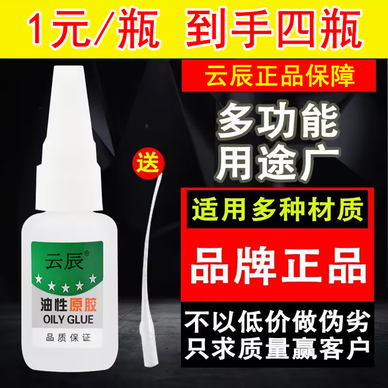 【每瓶1元 到手四瓶】油性胶水强力胶水粘鞋塑料陶瓷金属通用多功能