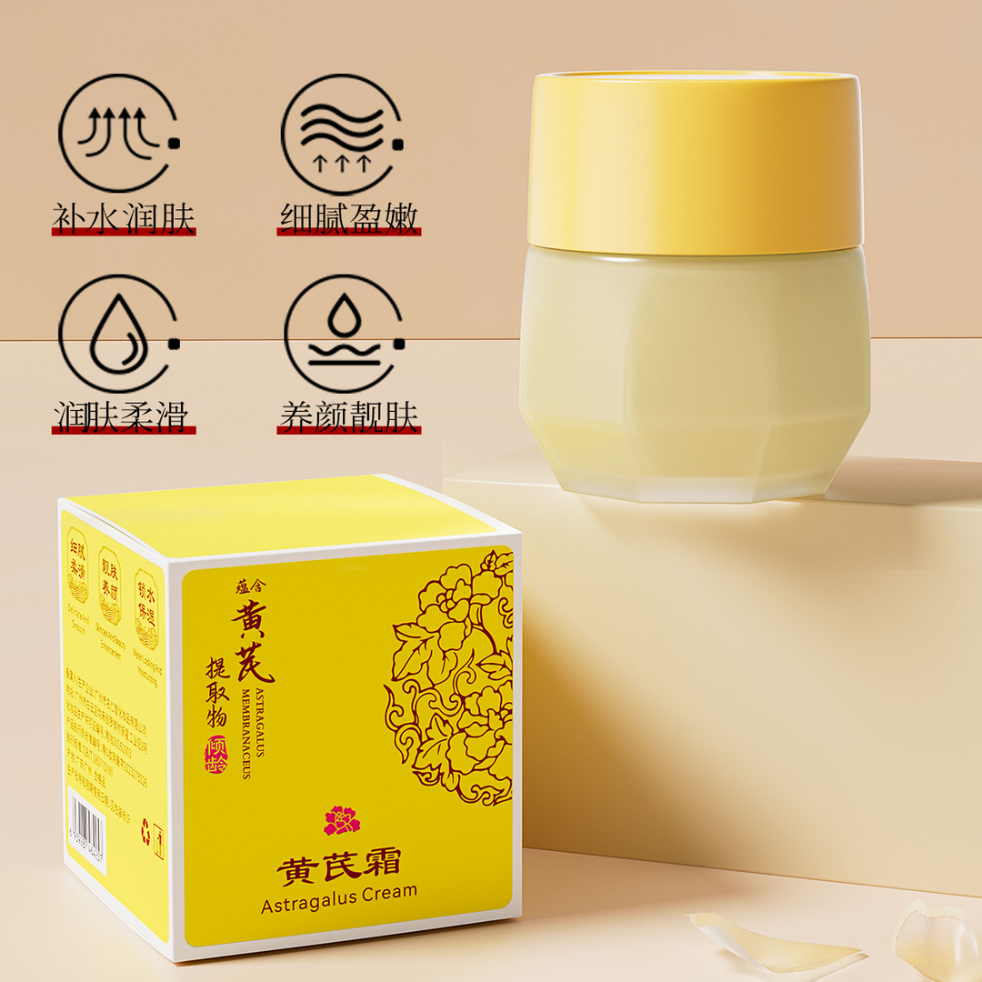 【全新升级 ！】黄芪霜经典国货老牌护肤品提亮肤色补水保湿滋润面霜