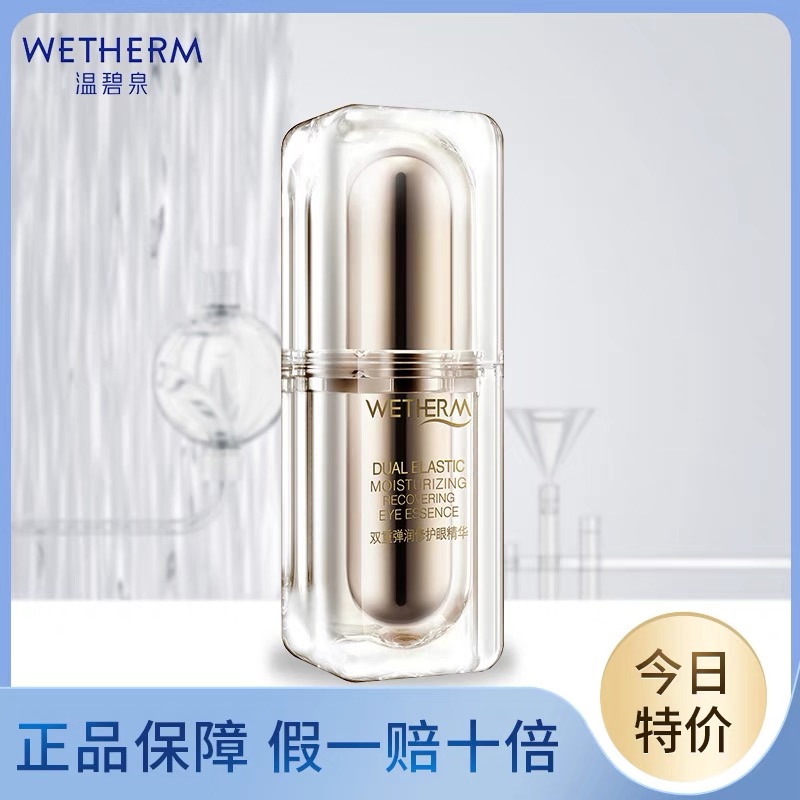 温/碧泉双重弹润修护赋活眼霜眼精华液20g眼部涂抹通用护肤品化妆