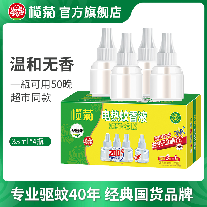 榄菊家用补充液电蚊香液电热驱蚊液防蚊驱蚊液插电式灭蚊水无香
