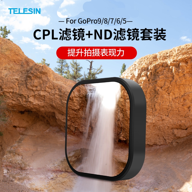 泰迅gopro12/11/10滤镜套装cpl偏振镜ND8/16/32减光滤镜保护配件