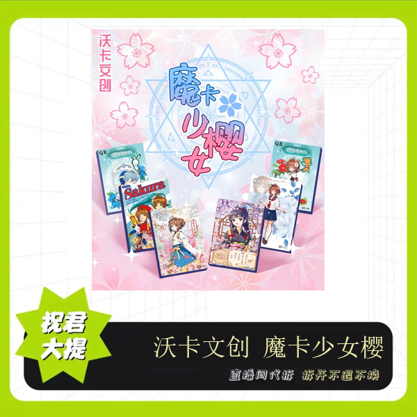 【盲盒】沃卡文创 魔卡少女樱【拆盒】