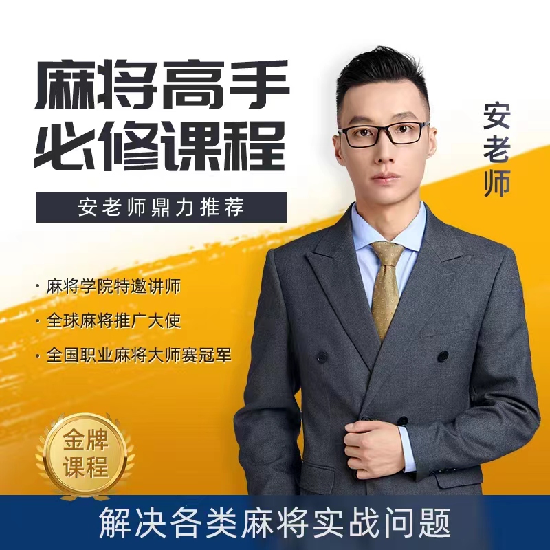 【大安出品】麻将快速提升教学，麻将高手必修课进阶课，适合新手老手