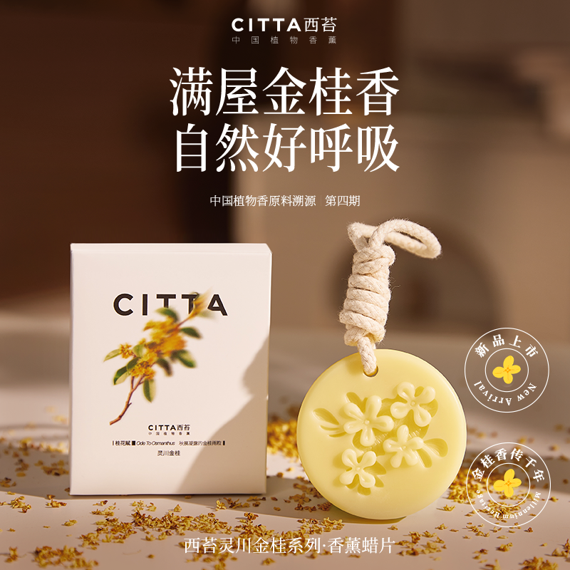 CITTA/西苔灵川金桂植物精油香氛持久留香室内香薰圆形蜡片