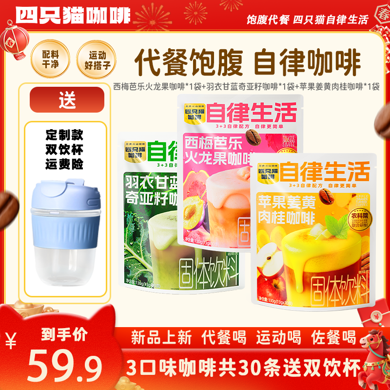 早餐饱腹代餐咖啡 羽衣甘蓝/西梅芭乐/苹果肉桂 四只猫 速溶咖啡商品图