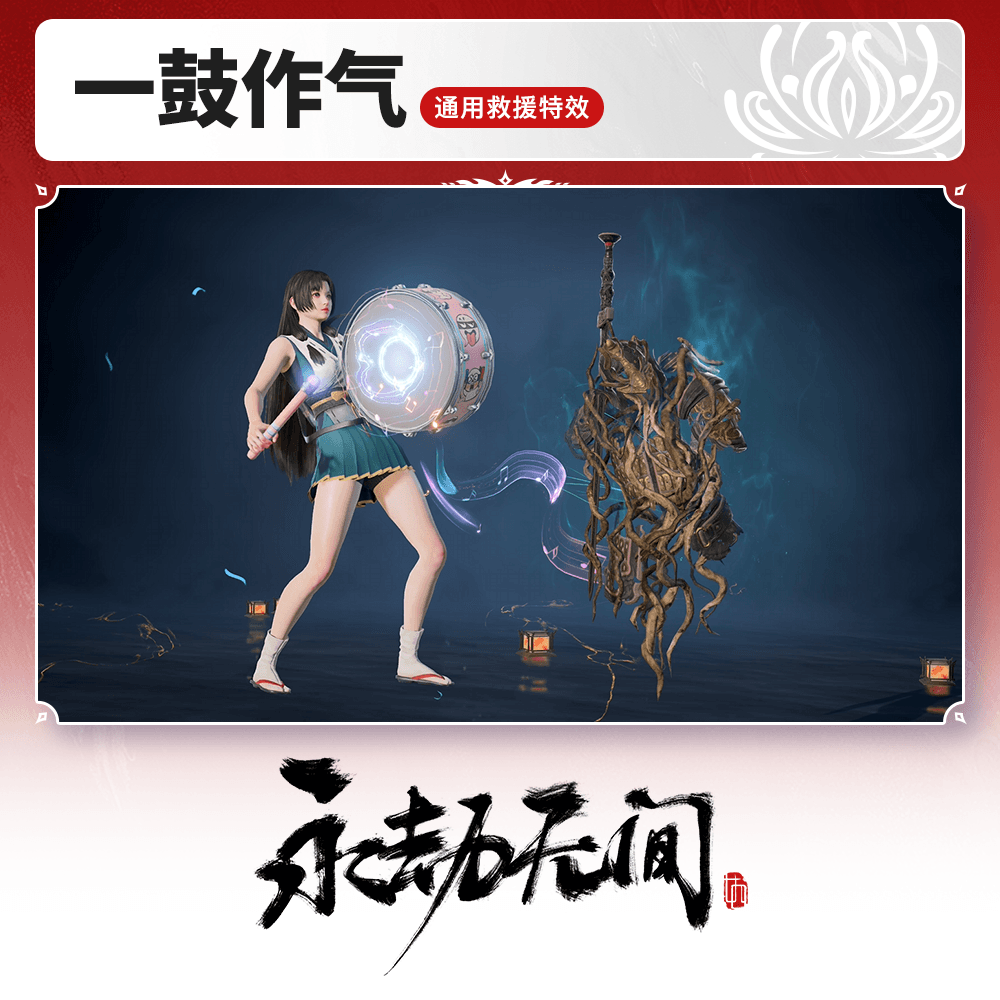 通用救援特效 一鼓作气【永劫无间官方充值】