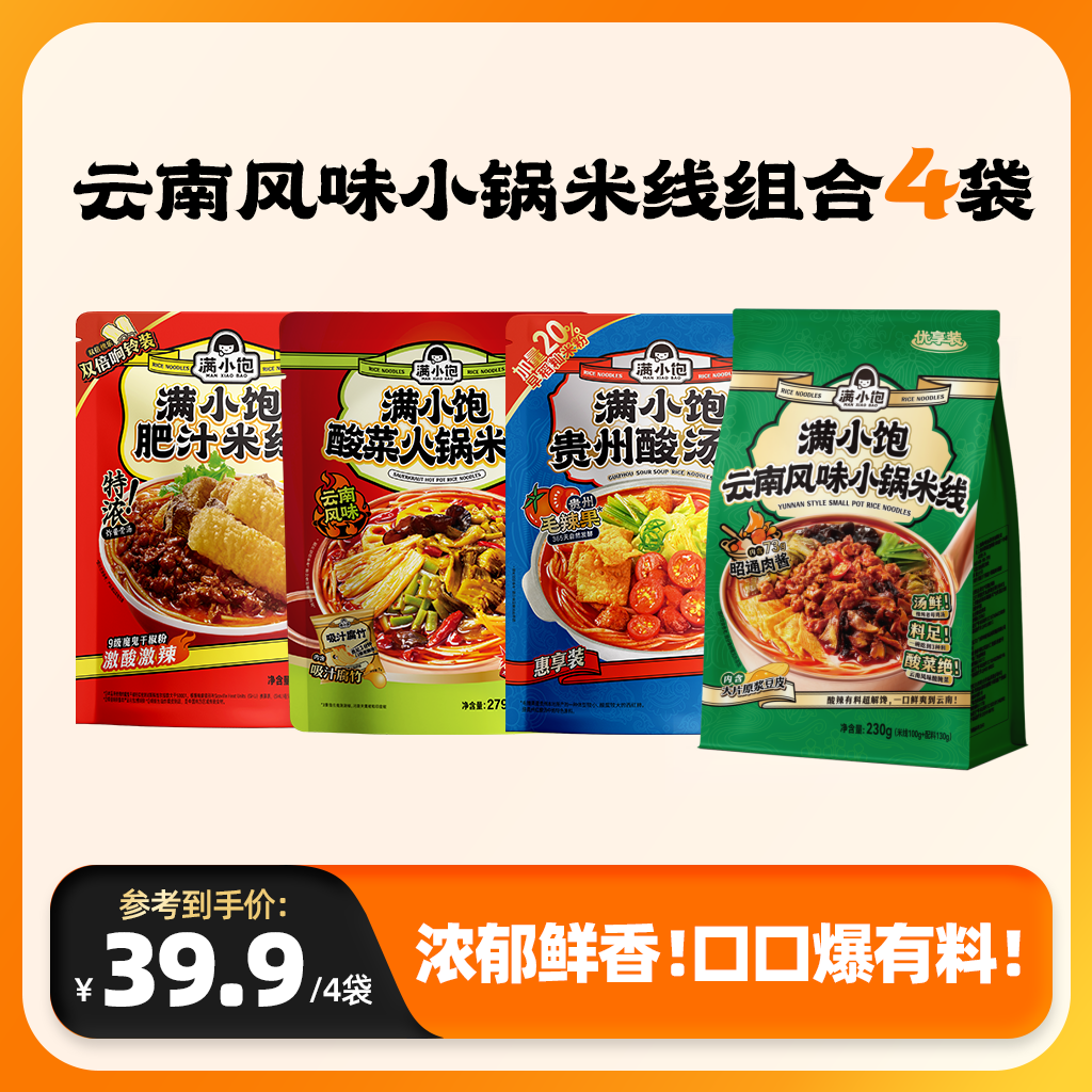 【爆款四拼】满小饱肥汁米线系列夜宵速食螺蛳粉酸辣粉充饥食品SC商品图