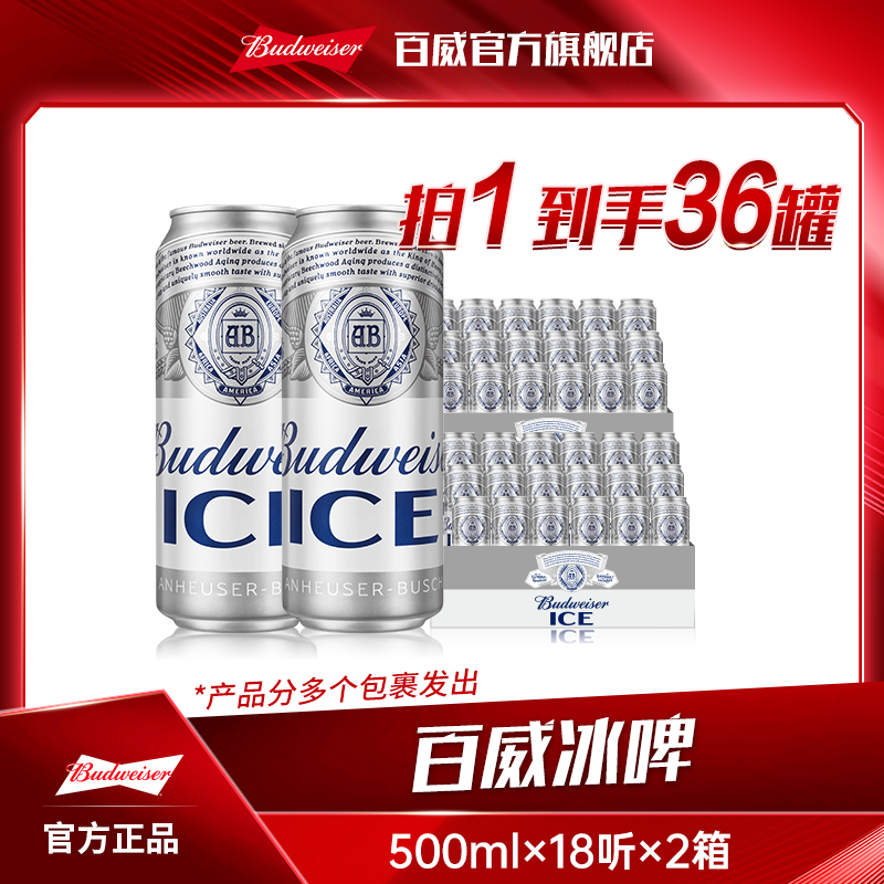 【热销好礼】百威冰啤酒500ml*18听*2箱 麦芽度8度冰酿工艺清澈纯粹