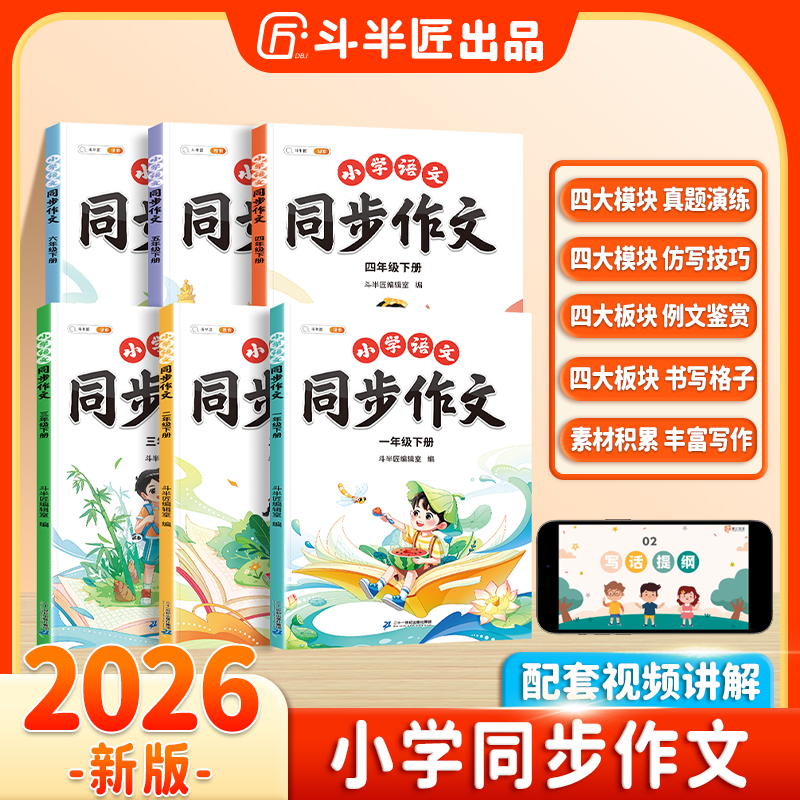 斗半匠小学语文1-6年级下册通用同步作文阅读理解专项训练商品图