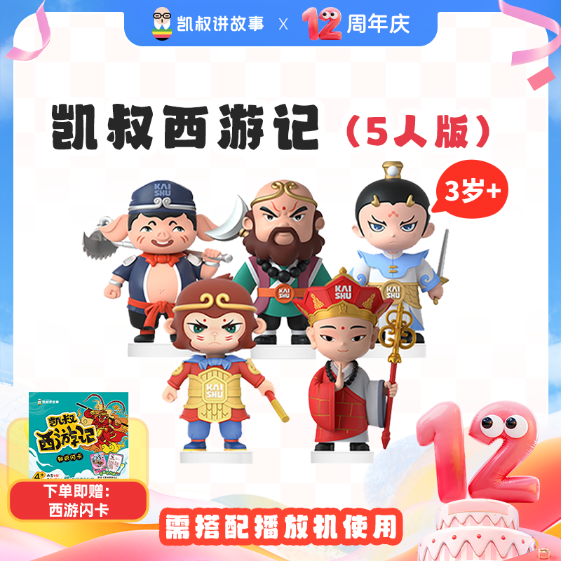 【绝版】凯叔西游记 5个玩偶 4岁+137集故事 【DR】