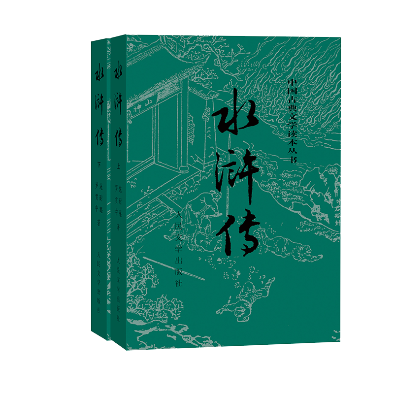 水浒传(上下) 施耐庵著中国古典文学读本丛书