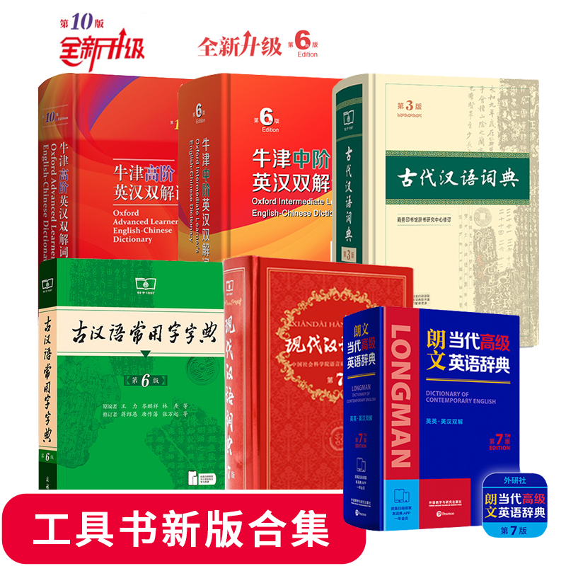 【工具书任选+笔记本】现汉第7版古汉第3版牛津中阶第6版高阶第10版
