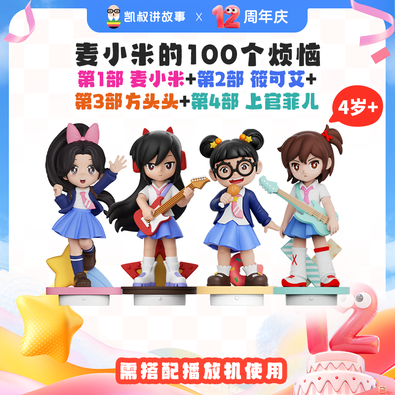 达人专属 4岁+麦小米的100个烦恼系列 校园成长 故事玩偶早教机
