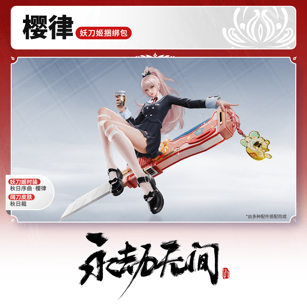 秋日序曲·樱律 妖刀姬捆绑包/时装/武器皮肤【永劫无间官方充值】