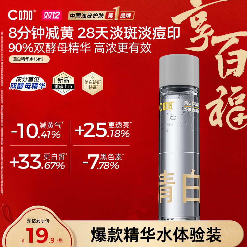 【特卖捡漏】C咖祛黄美白精华水抗氧化提亮保湿补水湿敷爽肤水