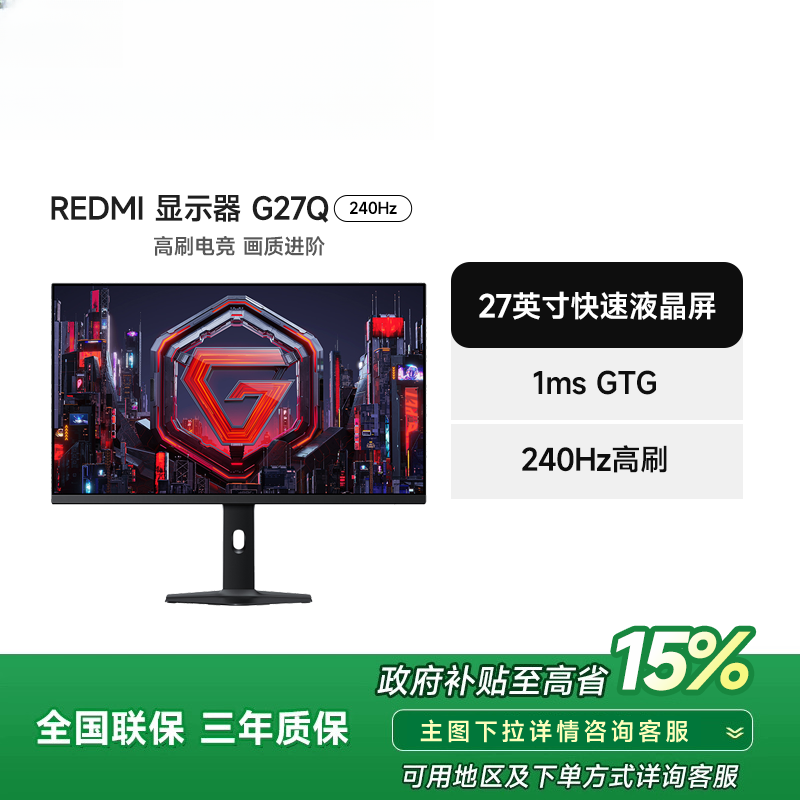 【官方】Redmi G27Q 240Hz 显示器 P27QDA-RG