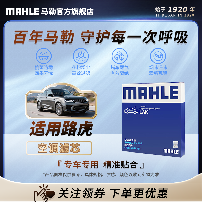 MAHLE/马勒活性炭空调滤芯 适用路虎 发现 揽胜等