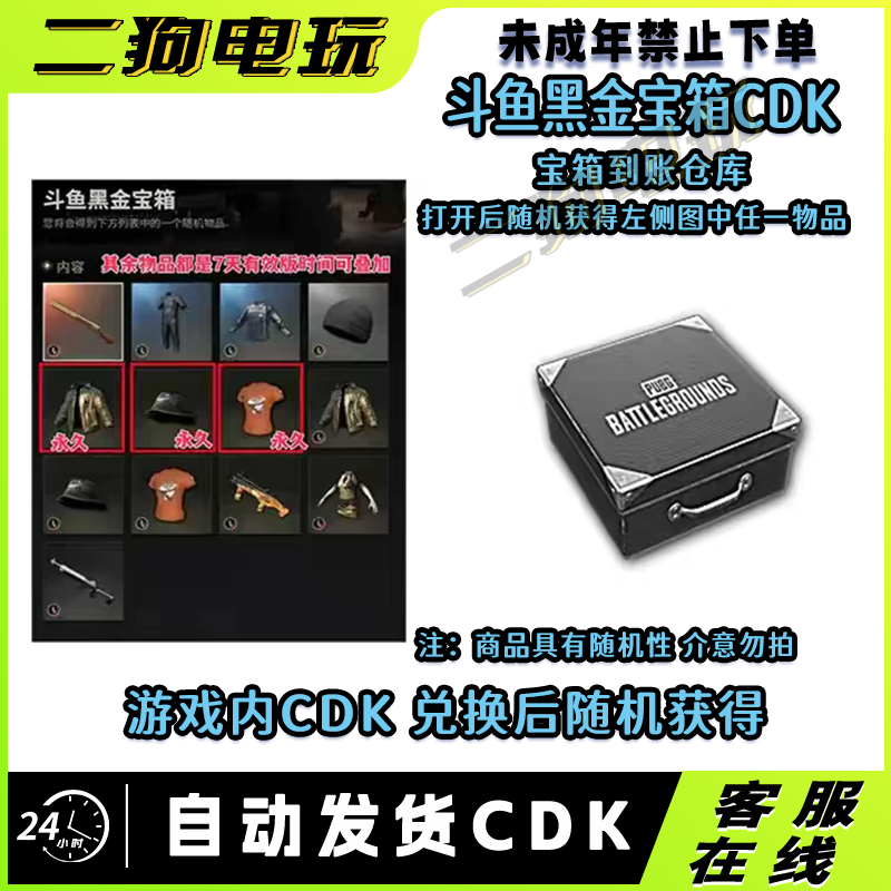 PUBG绝地求生斗鱼黑金宝箱夹克渔夫帽T恤宝箱CDK【未成年禁止下单】