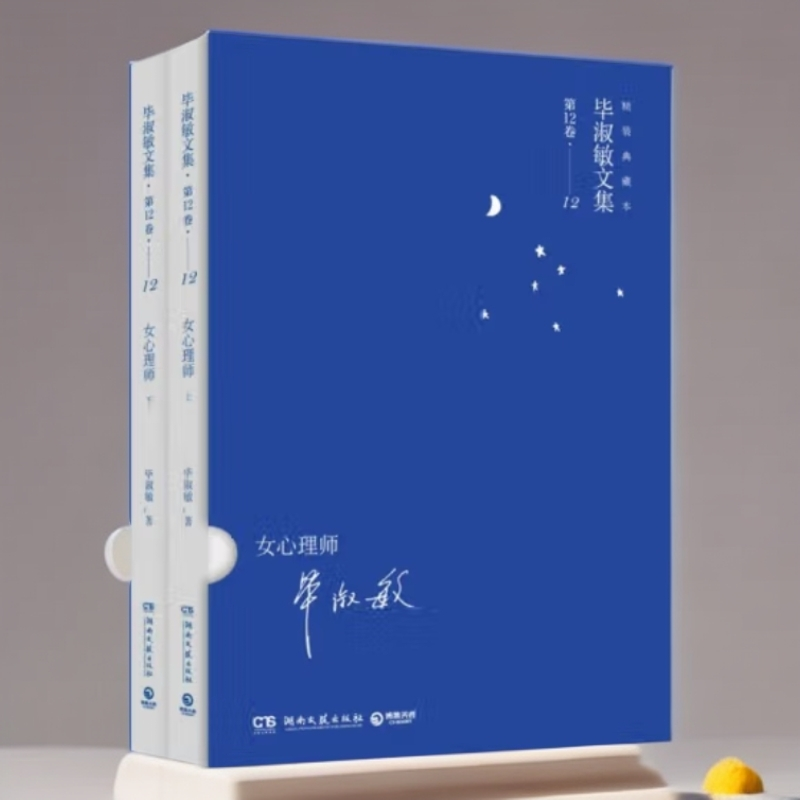 【微瑕】女心理师：精装典藏本（全2册）迄今为止毕淑敏最全面文集！
