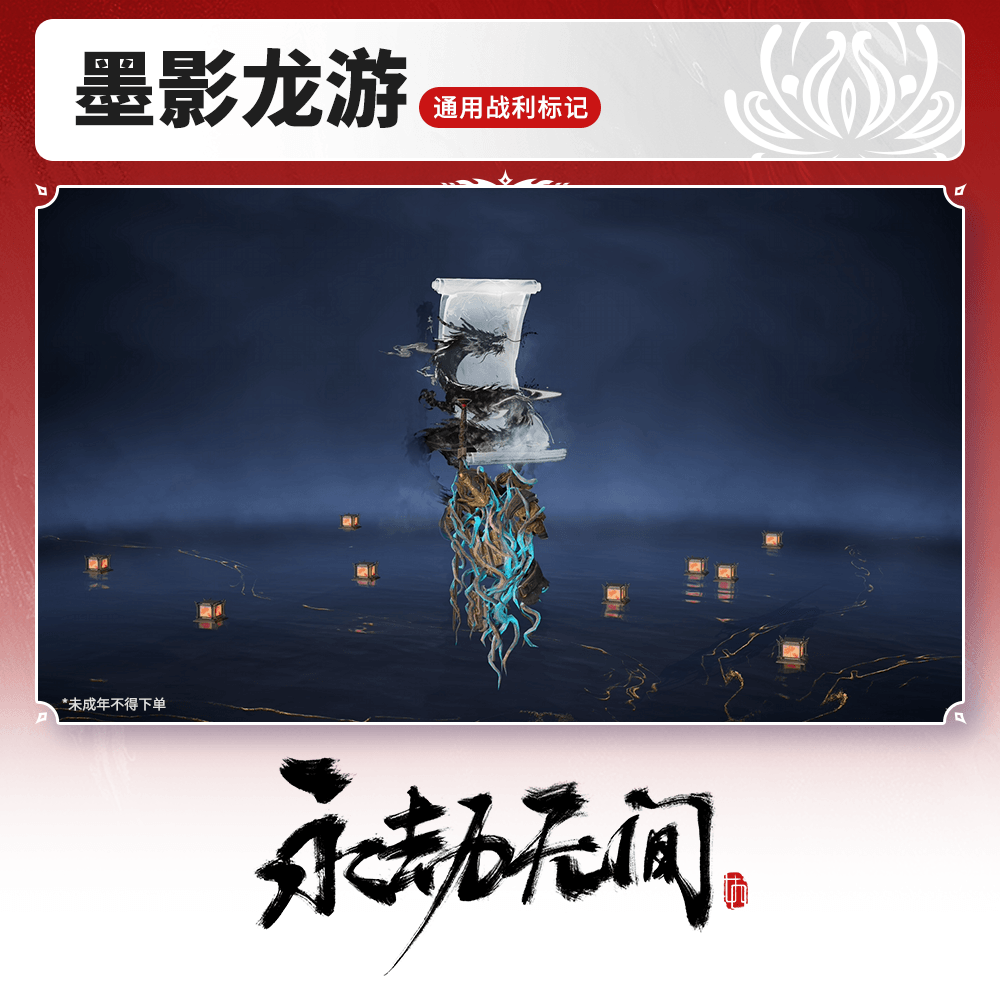 通用战利标记 墨影龙游【永劫无间官方充值】