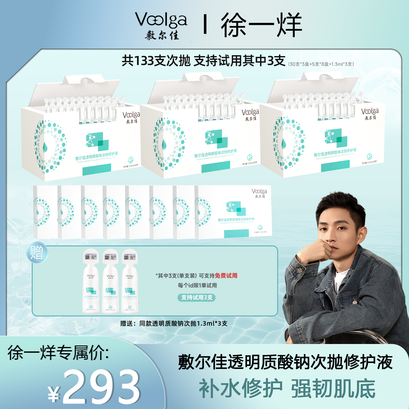 【徐一烊专属】敷尔佳透明质酸钠次抛修护液保湿面部精华液