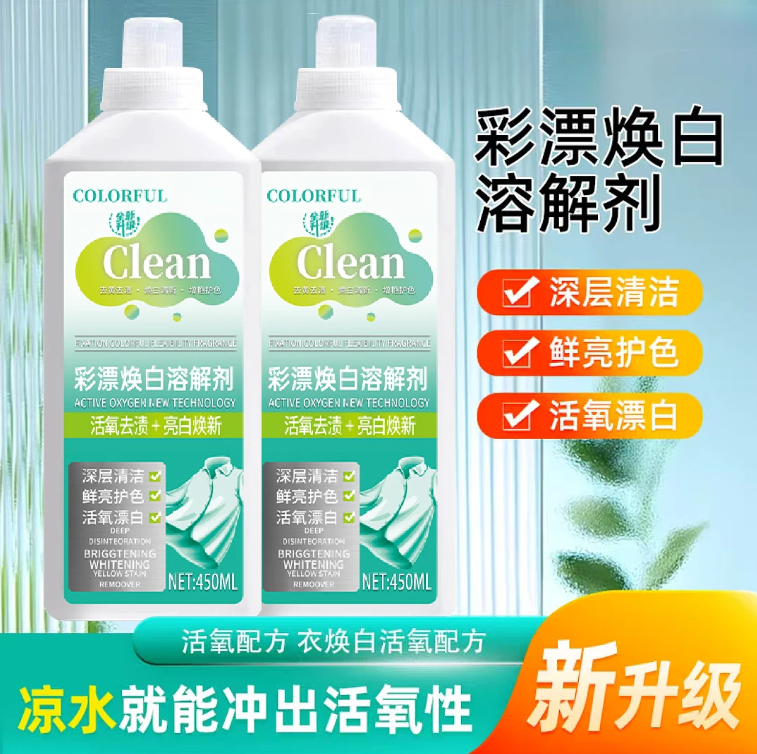 【2瓶】非离子活氧去污洁白彩漂焕白溶解剂毛料洗衣液持久留香鲜亮