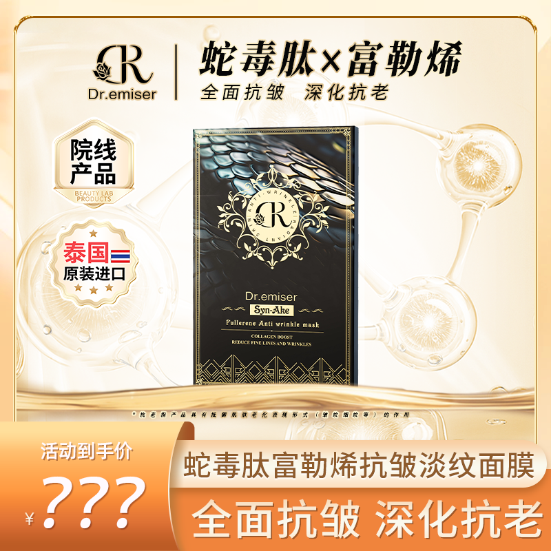 Dr.emiser 蛇毒肽富勒烯抗皱淡纹面膜MS2