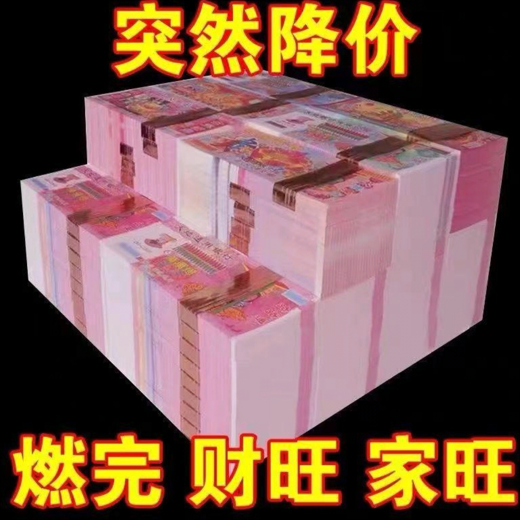 【主播推荐】加厚大面值冥币冥纸适合祭祀使用0