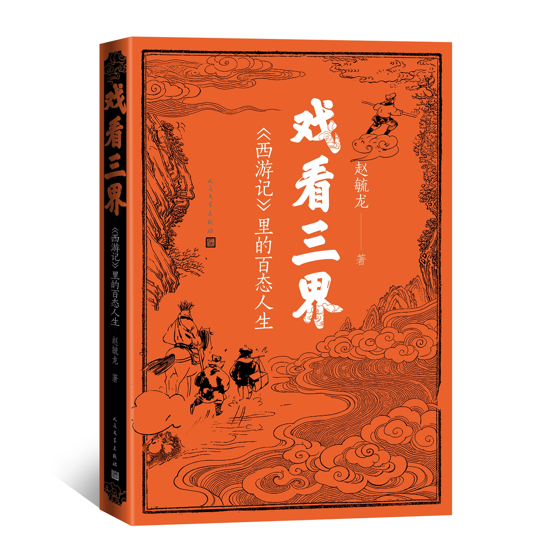 戏看三界：《西游记》里的百态人生 赵毓龙西游记人物的全方位分析