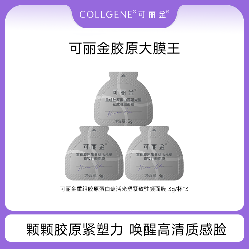 可丽金胶原大膜王 重组胶原蛋白蕴活光塑紧致驻颜面膜3g*3杯 SC