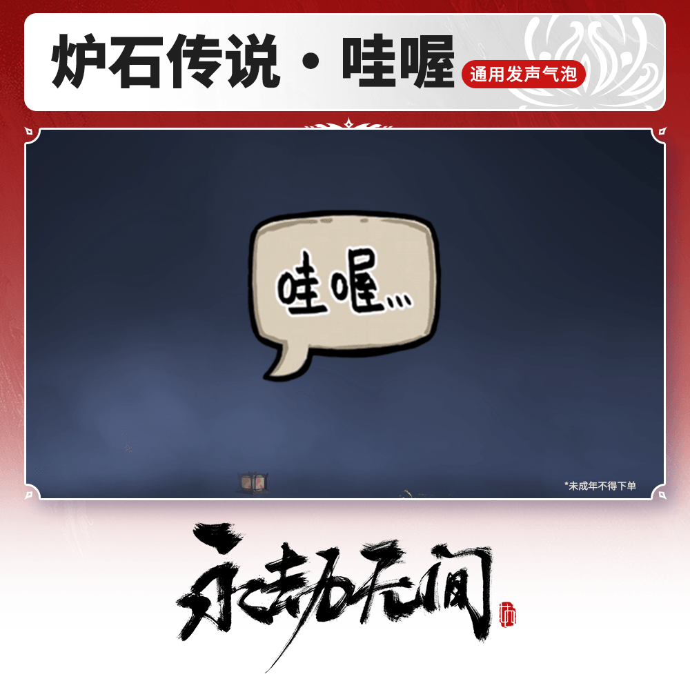 通用发声气泡 炉石传说·哇喔【永劫无间官方充值】