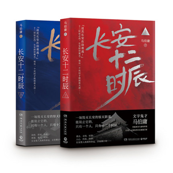 【博集】马伯庸的书长安十二时辰（上下两册）马伯庸长篇代表作品