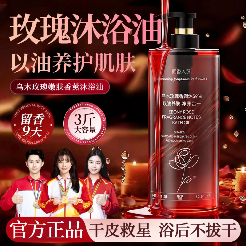 【官方正品】乌木玫瑰沐浴油留香以油养肤补水清爽润肤温和清洁保湿商品图