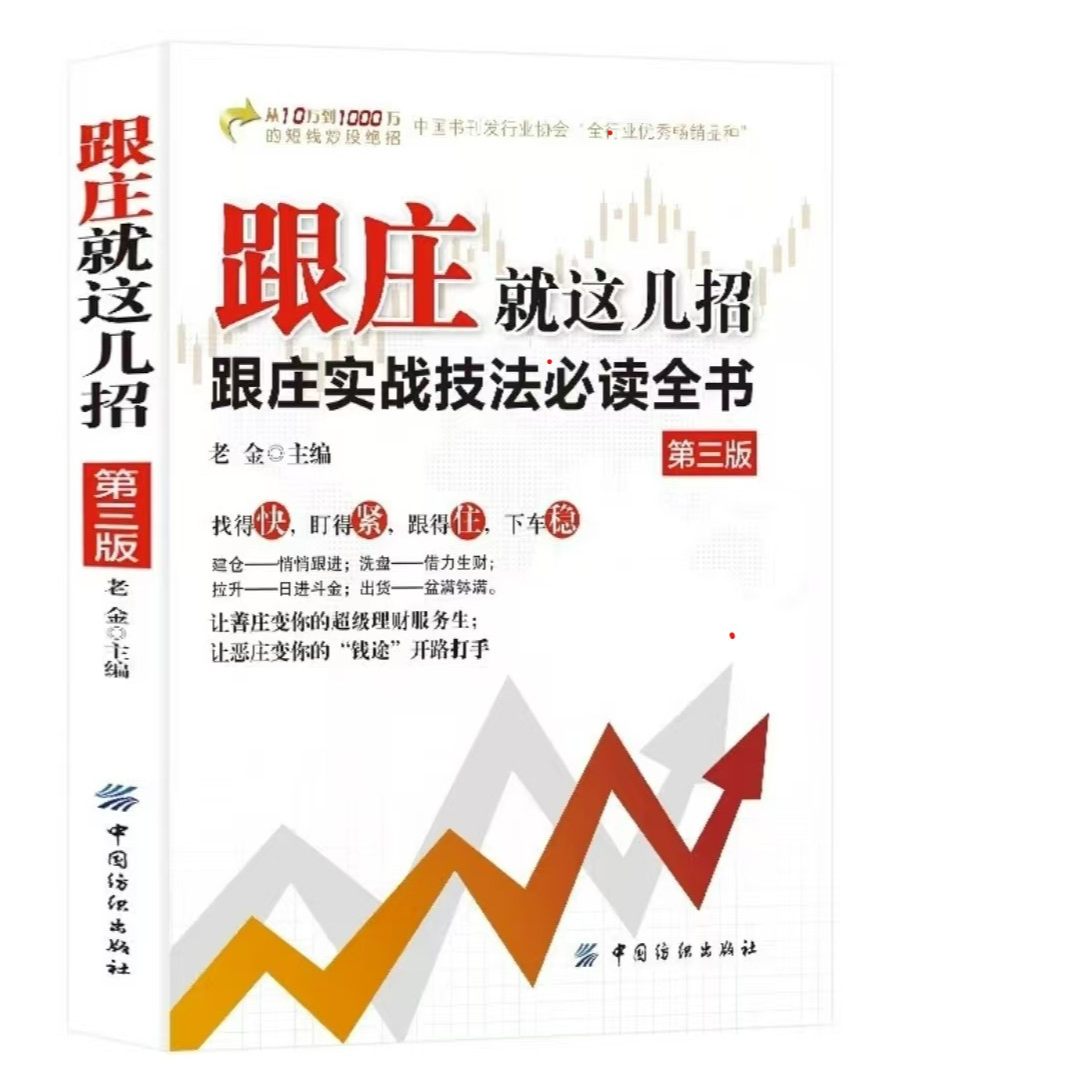 跟庄看盘就这几招第三版金融投资理财股票获利实战书籍