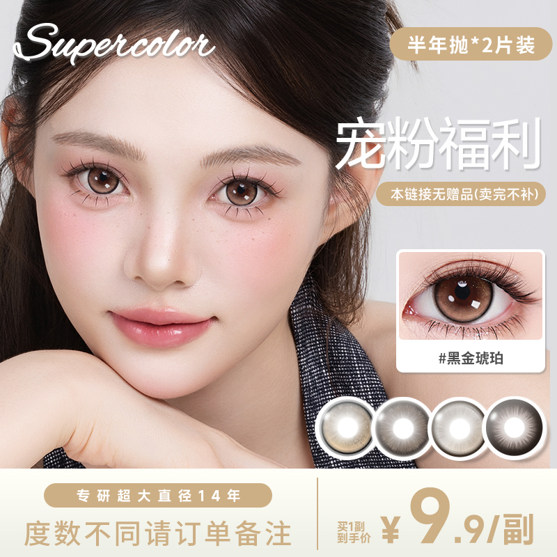 【爆款】supercolor*小鹿斑比自然日常学生素颜半年抛彩色隐形眼镜