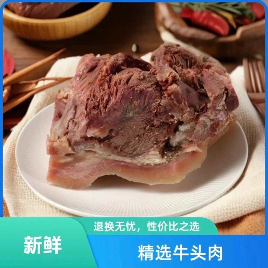 【拍两斤送两斤】d新鲜现煮熟黄牛牛头肉精修去毛去骨无添加