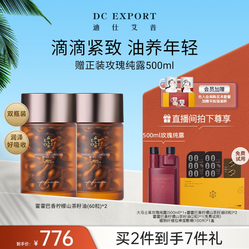 【夏日优选】迪仕艾普霍霍巴山茶籽油60粒*2 抗皱精油以油养肤