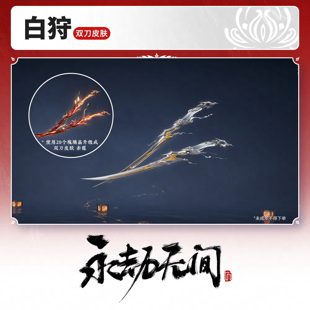双刀皮肤 白狩【永劫无间官方充值】
